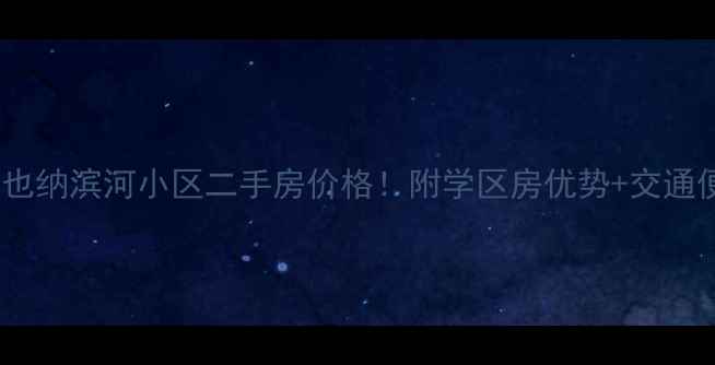 图片 🏡金色维也纳滨河小区二手房价格！附学区房优势+交通便利攻略1
