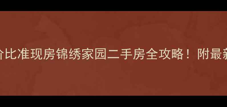 图片 🏡钦州高性价比准现房锦绣家园二手房全攻略！附最新房价+学区1