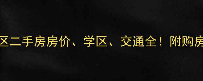 图片 🏡锦州春天花园小区二手房房价、学区、交通全！附购房攻略和最新报价🌸
