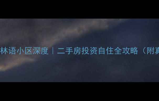 图片 🏡长春保利溪湖林语小区深度｜二手房投资自住全攻略（附真实房价走势）1