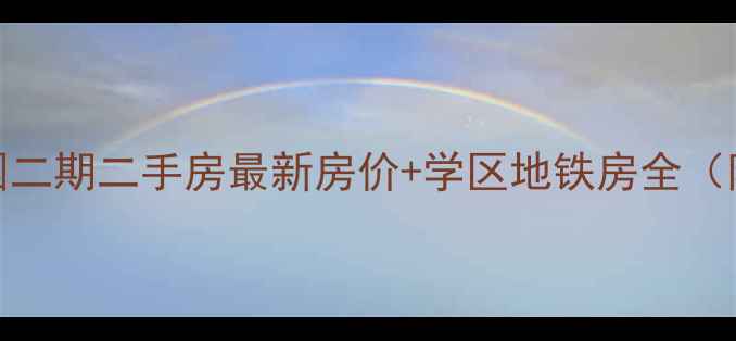 图片 🏡长江御园二期二手房最新房价+学区地铁房全（附房源图）