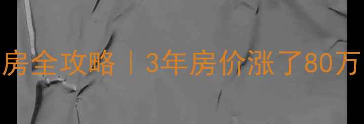 图片 🏡长沙浪琴湾小区二手房全攻略｜3年房价涨了80万？真实业主亲测优缺点