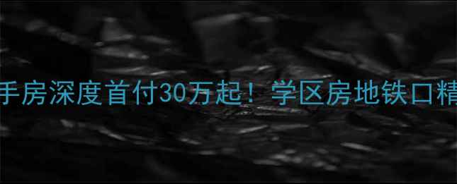图片 🏡阜阳紫金城二手房深度首付30万起！学区房地铁口精装现房全攻略📈