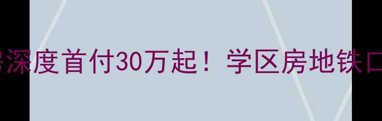 图片 🏡阜阳紫金城二手房深度首付30万起！学区房地铁口精装现房全攻略📈2