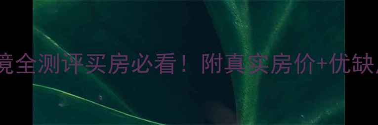 图片 🏡阜阳紫金城二手房环境全测评买房必看！附真实房价+优缺点分析（附邻居采访）1