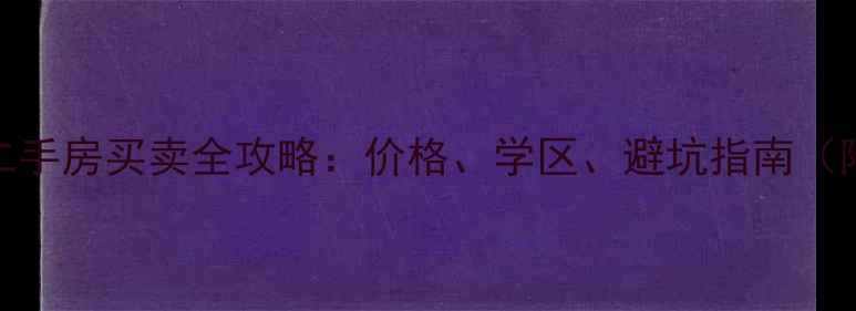 图片 🏡阳光花园二手房买卖全攻略：价格、学区、避坑指南（附最新房源）
