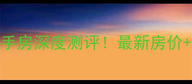 图片 🏡阳逻北岸名居二手房深度测评！最新房价+户型全+避坑指南1