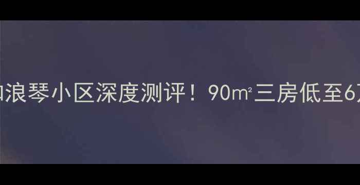 图片 🏡阿克苏房产必看怡和浪琴小区深度测评！90㎡三房低至6万平，附最新房源清单