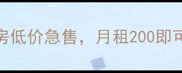 图片 🏡附近二手房低价急售，月租200即可买断产权🏡