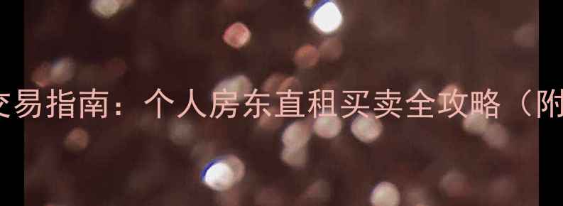 图片 🏡青城山二手房交易指南：个人房东直租买卖全攻略（附真实房源清单）1