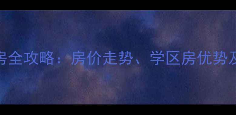 图片 🏡青岛威尼斯小区二手房全攻略：房价走势、学区房优势及户型（附最新挂牌价）