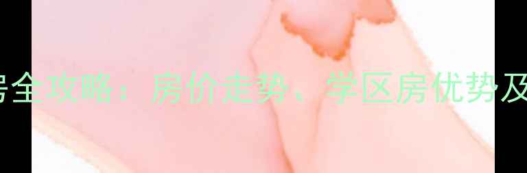 图片 🏡青岛威尼斯小区二手房全攻略：房价走势、学区房优势及户型（附最新挂牌价）1