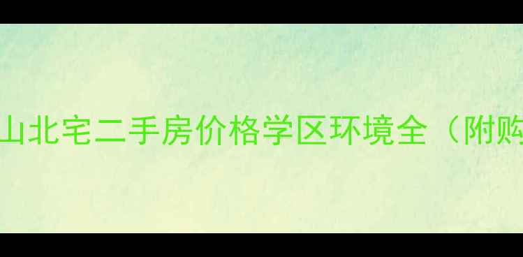 图片 🏡青岛崂山北宅二手房价格学区环境全（附购房攻略）