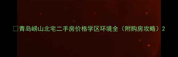 图片 🏡青岛崂山北宅二手房价格学区环境全（附购房攻略）2