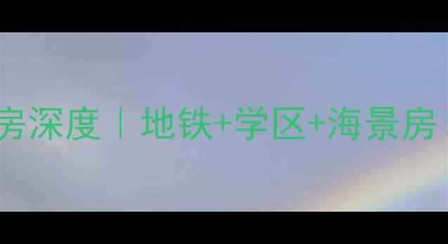 图片 🏡青岛崂山能海园二手房深度｜地铁+学区+海景房！手把手教你选房避坑1