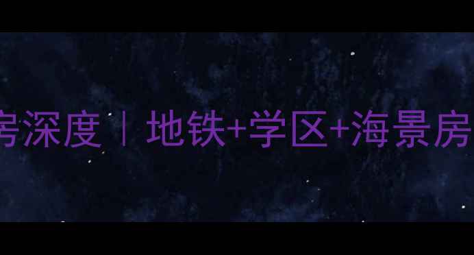 图片 🏡青岛崂山能海园二手房深度｜地铁+学区+海景房！手把手教你选房避坑2