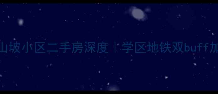 图片 🏡青岛市北洪山坡小区二手房深度｜学区地铁双buff加持的宝藏盘！