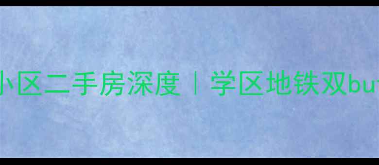 图片 🏡青岛市北洪山坡小区二手房深度｜学区地铁双buff加持的宝藏盘！2