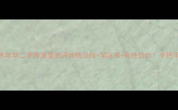 图片 🏡青岛水木年华二手房深度测评地铁沿线+学区房+高性价比！手把手教你避坑