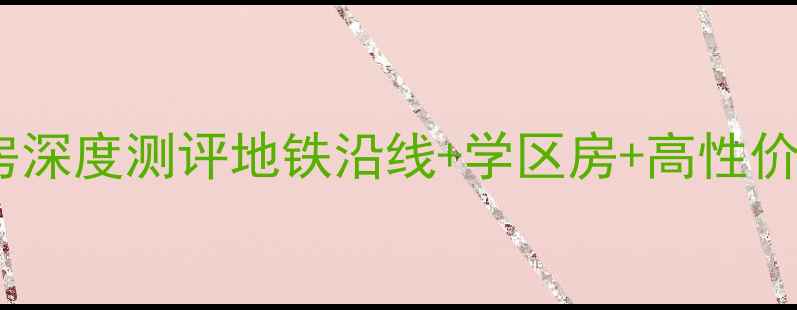 图片 🏡青岛水木年华二手房深度测评地铁沿线+学区房+高性价比！手把手教你避坑1