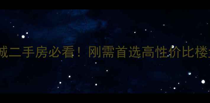 图片 🏡青岛沧口升平新城二手房必看！刚需首选高性价比楼盘+学区房全攻略🔥