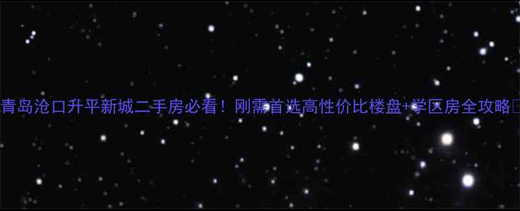 图片 🏡青岛沧口升平新城二手房必看！刚需首选高性价比楼盘+学区房全攻略🔥1