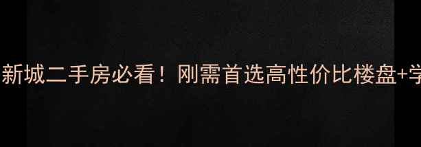 图片 🏡青岛沧口升平新城二手房必看！刚需首选高性价比楼盘+学区房全攻略🔥2