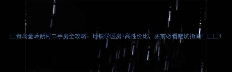 图片 🏡青岛金岭新村二手房全攻略：地铁学区房+高性价比，买前必看避坑指南！🚇💰1
