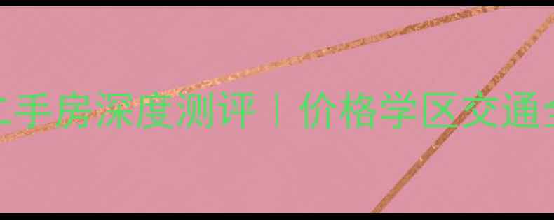 图片 🏡顺义龙湖好望山二手房深度测评｜价格学区交通全，附最新房价走势