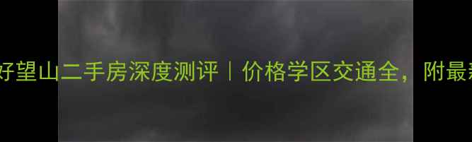 图片 🏡顺义龙湖好望山二手房深度测评｜价格学区交通全，附最新房价走势1