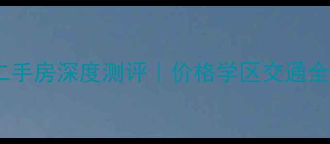图片 🏡顺义龙湖好望山二手房深度测评｜价格学区交通全，附最新房价走势2