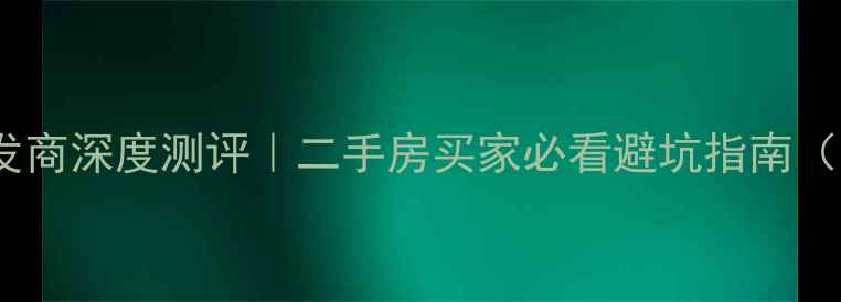 图片 🏡香河迎宾小区开发商深度测评｜二手房买家必看避坑指南（附真实交易数据）1