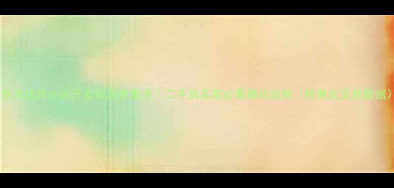 图片 🏡香河迎宾小区开发商深度测评｜二手房买家必看避坑指南（附真实交易数据）2