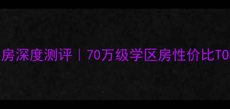 图片 🏡香河香江逸景二手房深度测评｜70万级学区房性价比TOP10附购房避坑指南1