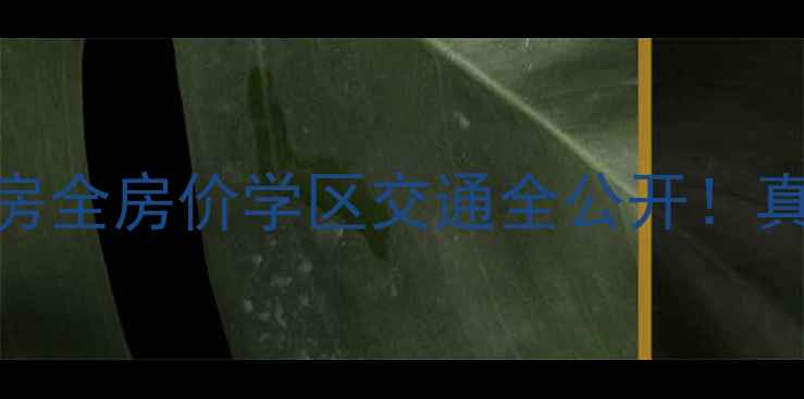 图片 🏡马家湾上上公馆二手房全房价学区交通全公开！真实房源清单+避坑指南1