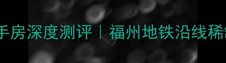 图片 🏡马尾凯兴花园二手房深度测评｜福州地铁沿线稀缺学区房怎么选？1