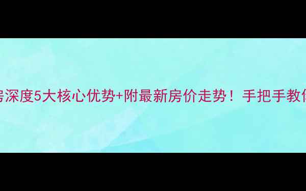 图片 🏡高尔夫温泉小镇二手房深度5大核心优势+附最新房价走势！手把手教你选到性价比王炸房源！