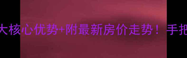 图片 🏡高尔夫温泉小镇二手房深度5大核心优势+附最新房价走势！手把手教你选到性价比王炸房源！1