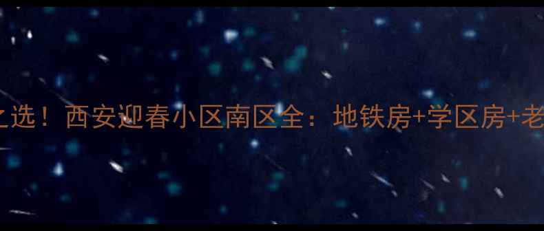 图片 🏡高性价比之选！西安迎春小区南区全：地铁房+学区房+老城核心区🔥1