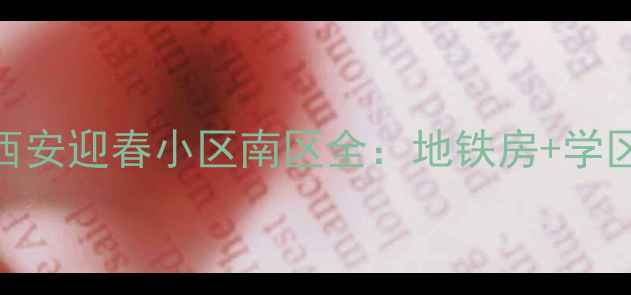 图片 🏡高性价比之选！西安迎春小区南区全：地铁房+学区房+老城核心区🔥2