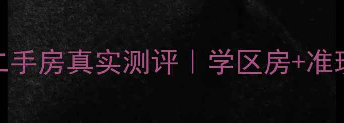 图片 🏡高碑店古运澜庭二手房真实测评｜学区房+准现房，98折急售中！