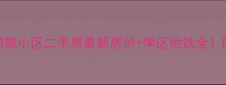 图片 🏡高陵区昭慧小区二手房最新房价+学区地铁全！附购房攻略