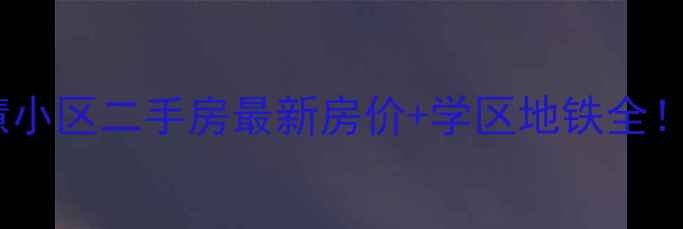 图片 🏡高陵区昭慧小区二手房最新房价+学区地铁全！附购房攻略1