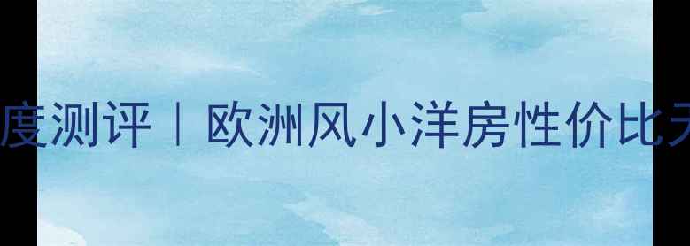 图片 🏡鹤壁欧洲风情二手房深度测评｜欧洲风小洋房性价比天花板！附最新房源清单1