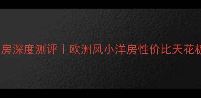 图片 🏡鹤壁欧洲风情二手房深度测评｜欧洲风小洋房性价比天花板！附最新房源清单2