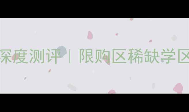 图片 🏡鹿泉西山庭院二手房深度测评｜限购区稀缺学区房，手把手教你抄底！