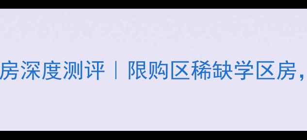 图片 🏡鹿泉西山庭院二手房深度测评｜限购区稀缺学区房，手把手教你抄底！2
