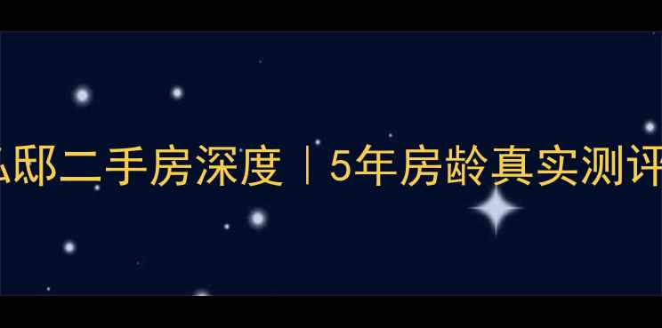 图片 🏡鹿泉金城私邸二手房深度｜5年房龄真实测评+周边配套全