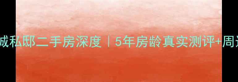 图片 🏡鹿泉金城私邸二手房深度｜5年房龄真实测评+周边配套全2
