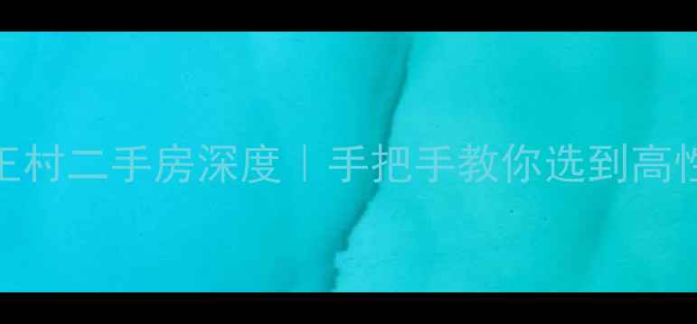 图片 🏡黄山歙县王村二手房深度｜手把手教你选到高性价比学区房